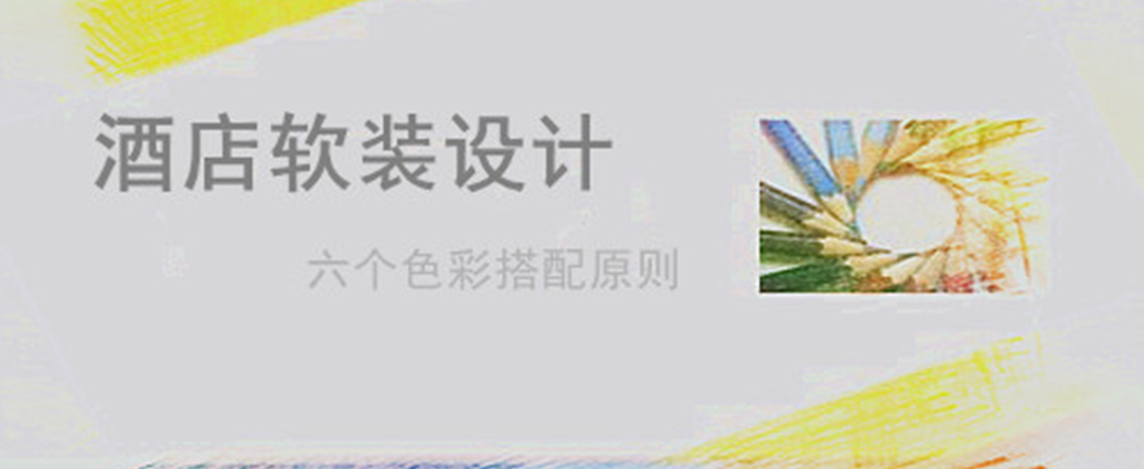 解析酒店軟裝設(shè)計六個色彩搭配原則