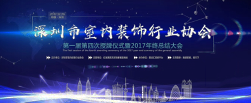 喜訊！祝賀曾彥翔先生榮任深圳市室內(nèi)裝飾行業(yè)協(xié)會理事一職